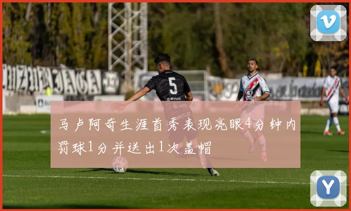 马卢阿奇生涯首秀表现亮眼4分钟内罚球1分并送出1次盖帽