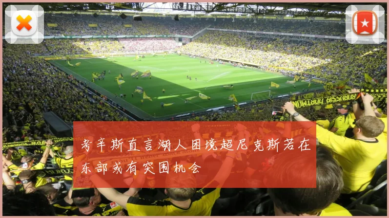 考辛斯直言湖人困境超尼克斯若在东部或有突围机会