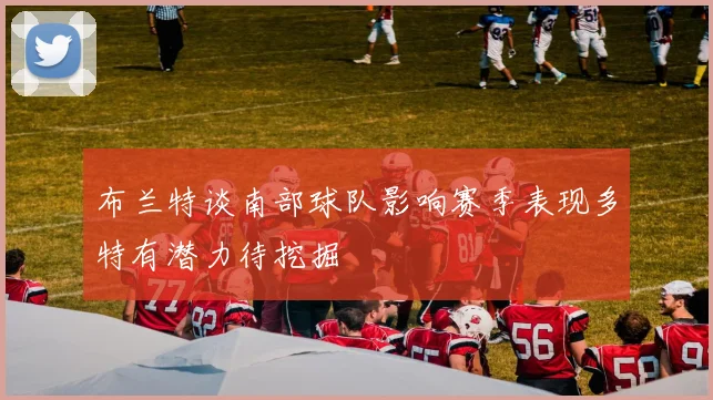布兰特谈南部球队影响赛季表现多特有潜力待挖掘