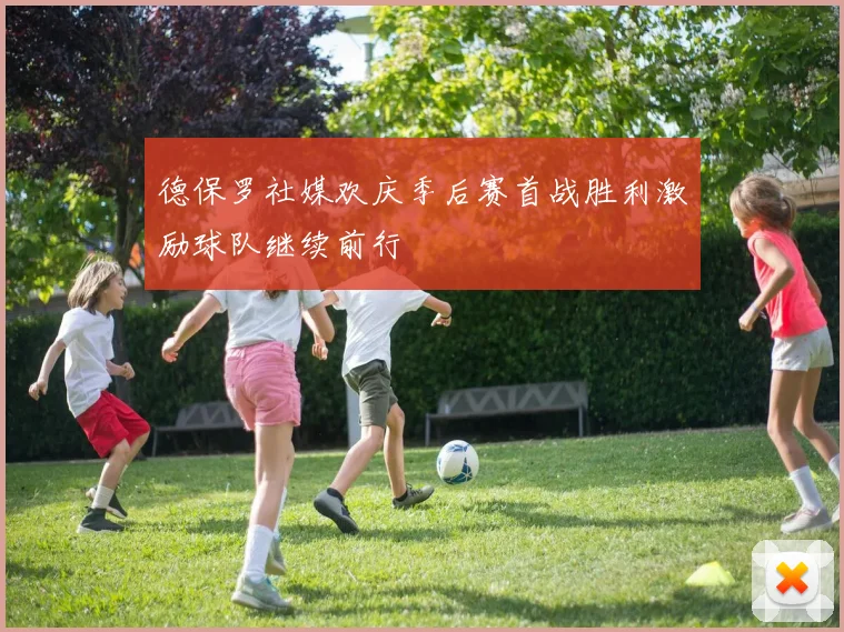 德保罗社媒欢庆季后赛首战胜利激励球队继续前行