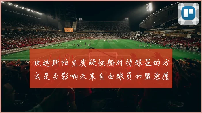 坎迪斯帕克质疑快船对待球星的方式是否影响未来自由球员加盟意愿