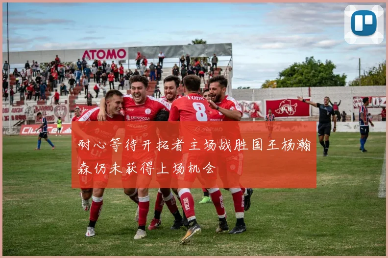 耐心等待开拓者主场战胜国王杨瀚森仍未获得上场机会