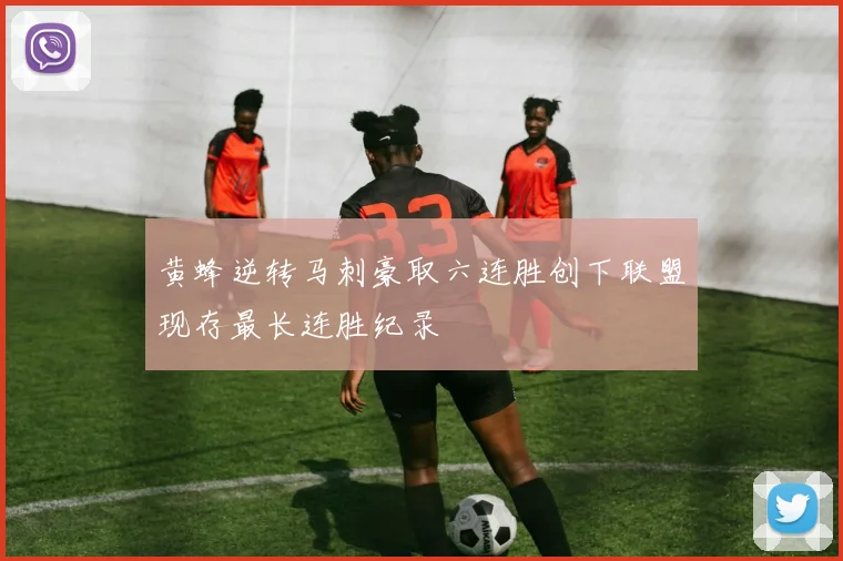 黄蜂逆转马刺豪取六连胜创下联盟现存最长连胜纪录