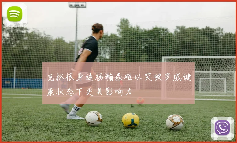 克林根身边杨瀚森难以突破罗威健康状态下更具影响力