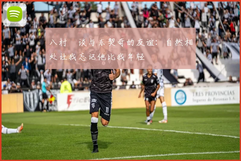 八村塁谈与东契奇的友谊：自然相处让我忘记他比我年轻