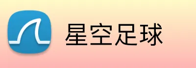 星空足球 Logo